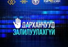 "Цахим гэмт хэргээс хүн бүр болгоомжлоорой" аянд нэгдэж байна