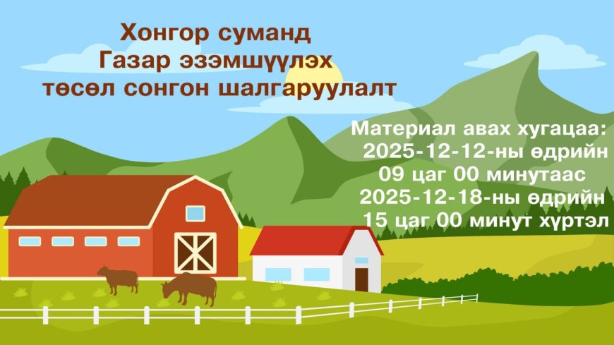 Газар эзэмшүүлэх төсөл сонгон шалгаруулалт