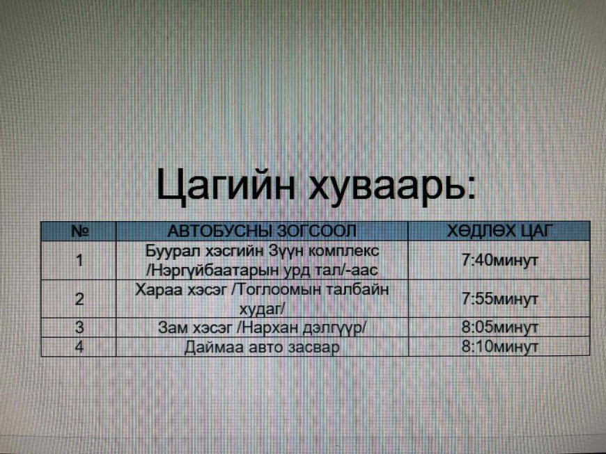 "ХҮҮХДИЙН АВТОБУС" ҮЙЛЧИЛЖ БАЙНА